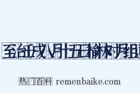 至治壬戌八月十五日榆林对月组词是什么意思的图片